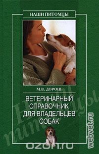 Ветеринарный справочник для владельцев собак