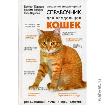 Домашний ветеринарный справочник для владельцев кошек