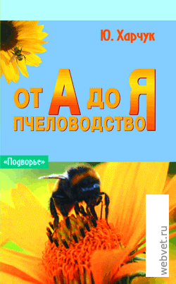 Пчеловодство от А до Я