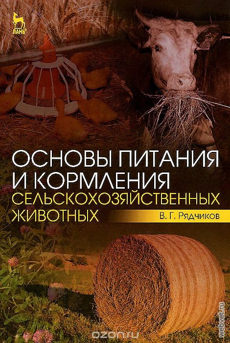 Основы питания и кормления сельскохозяйственных животных. Учебник