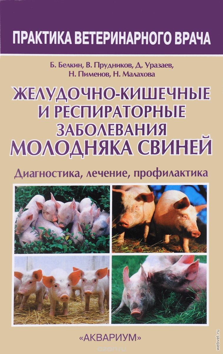 Желудочно-кишечные и респираторные заболевания молодняка свиней