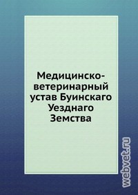 Медицинско-ветеринарный устав Буинскаго Уезднаго Земства