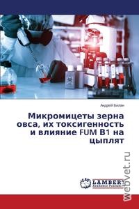 Микромицеты зерна овса, их токсигенность и влияние FUM В1 на цыплят