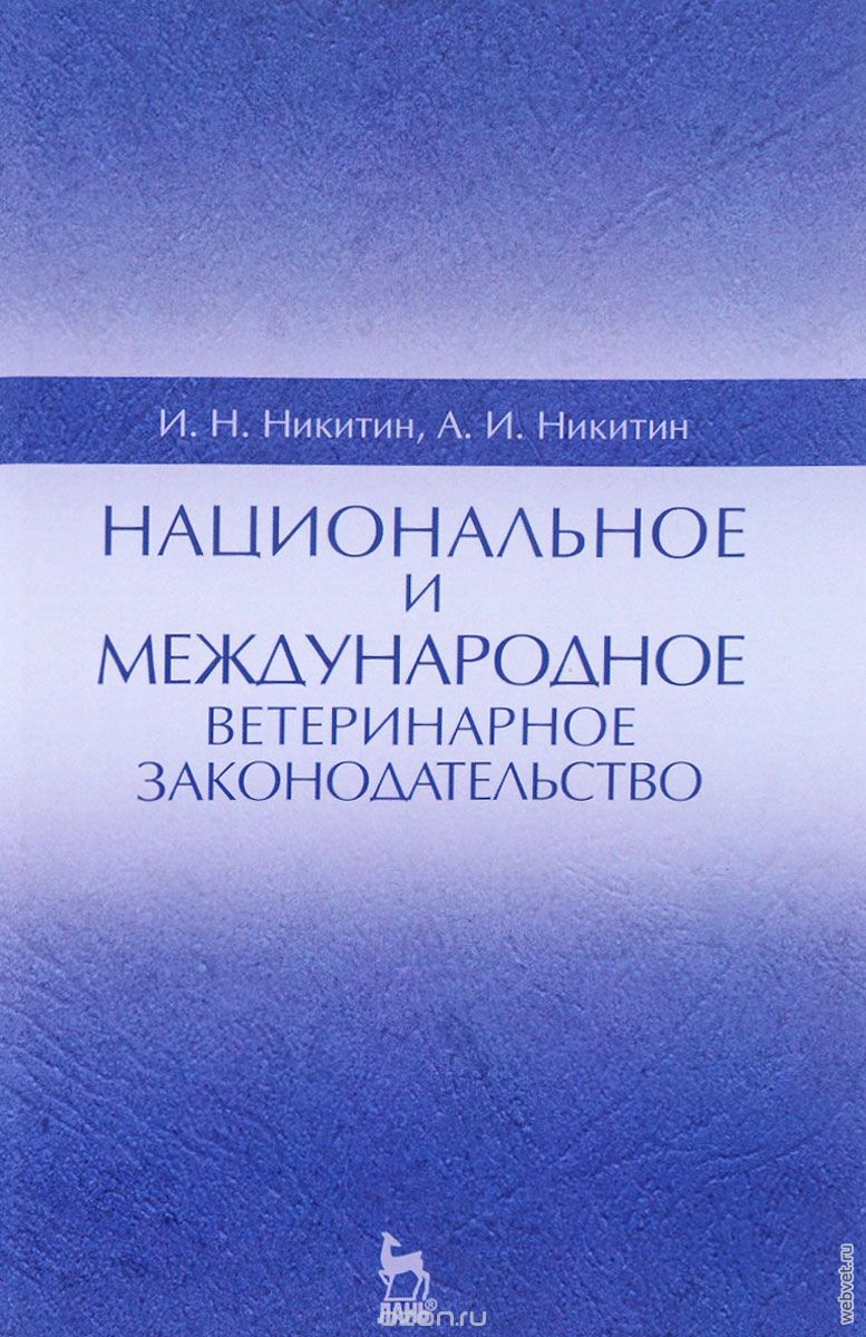 Национальное и международное ветеринарное законодательство