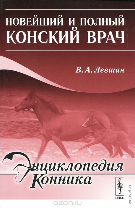 Новейший и полный конский врач