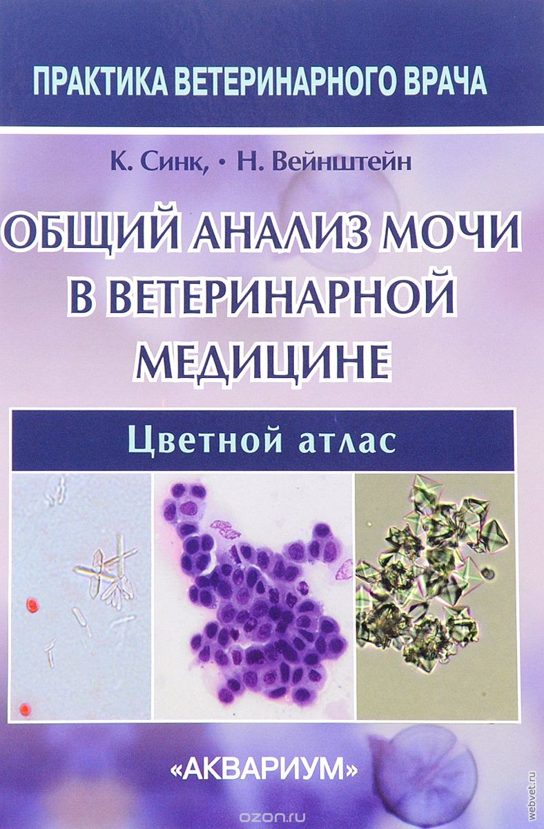 Общий анализ мочи в ветеринарной медицине. Цветной атлас