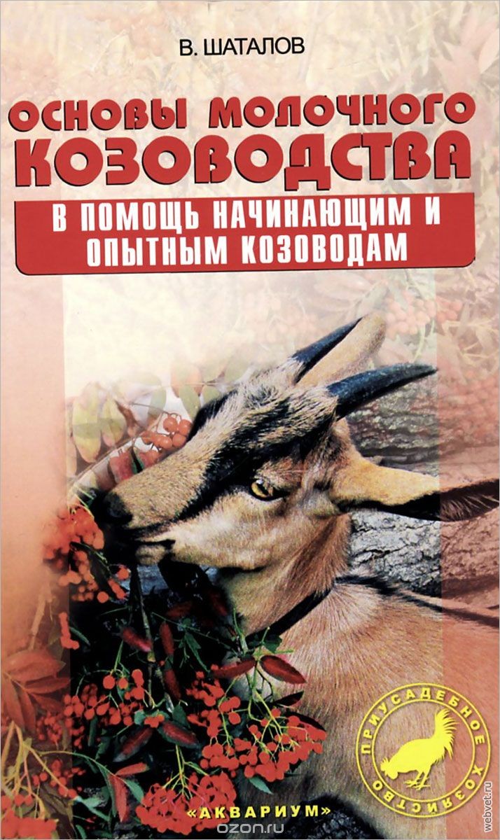 Основы молочного козоводства. В помощь начинающим опытным козоводам