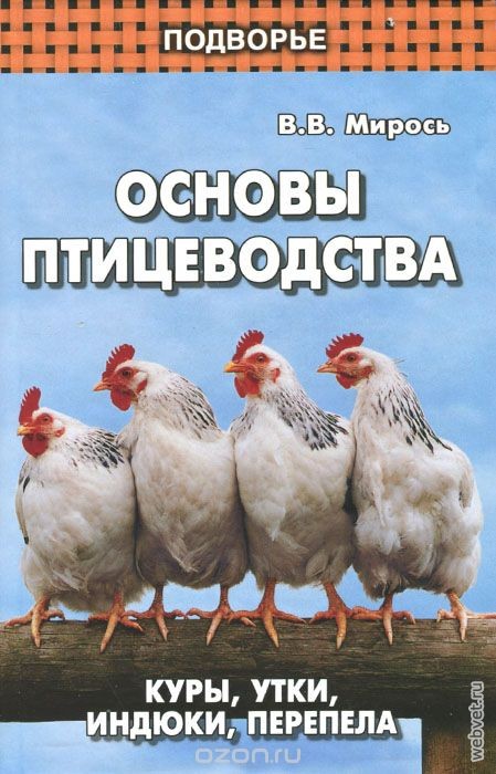 Основы птицеводства. Куры, утки, индюки, перепела