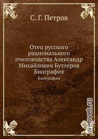 Отец русского рационального пчеловодства Александр Михайлович Бутлеров