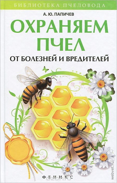 Охраняем пчел от болезней и вредителей Охраняем пчел от болезней и вредителей