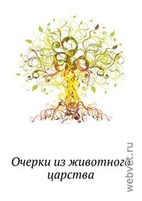 Очерки из животного царства Очерки из животного царства