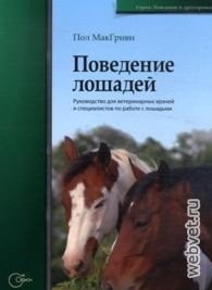 Поведение лошадей. Руководство для ветеринарных врачей и специалистов по работе с лошадьми