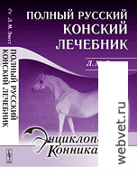 Полный русский конский лечебник