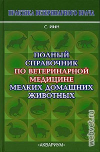 Полный справочник по ветеринарной медицине мелких домашних животных