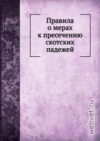 Правила о мерах к пресечению скотских падежей