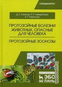 Протозойные болезни животных, опасные для человека. Протозойные зоонозы