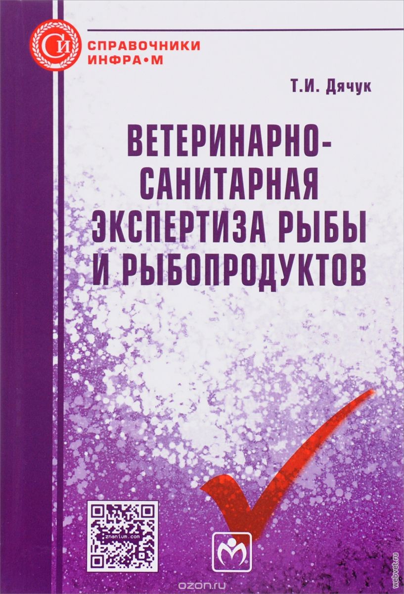 Ветеринарно-санитарная экспертиза рыбы и рыбопродуктов