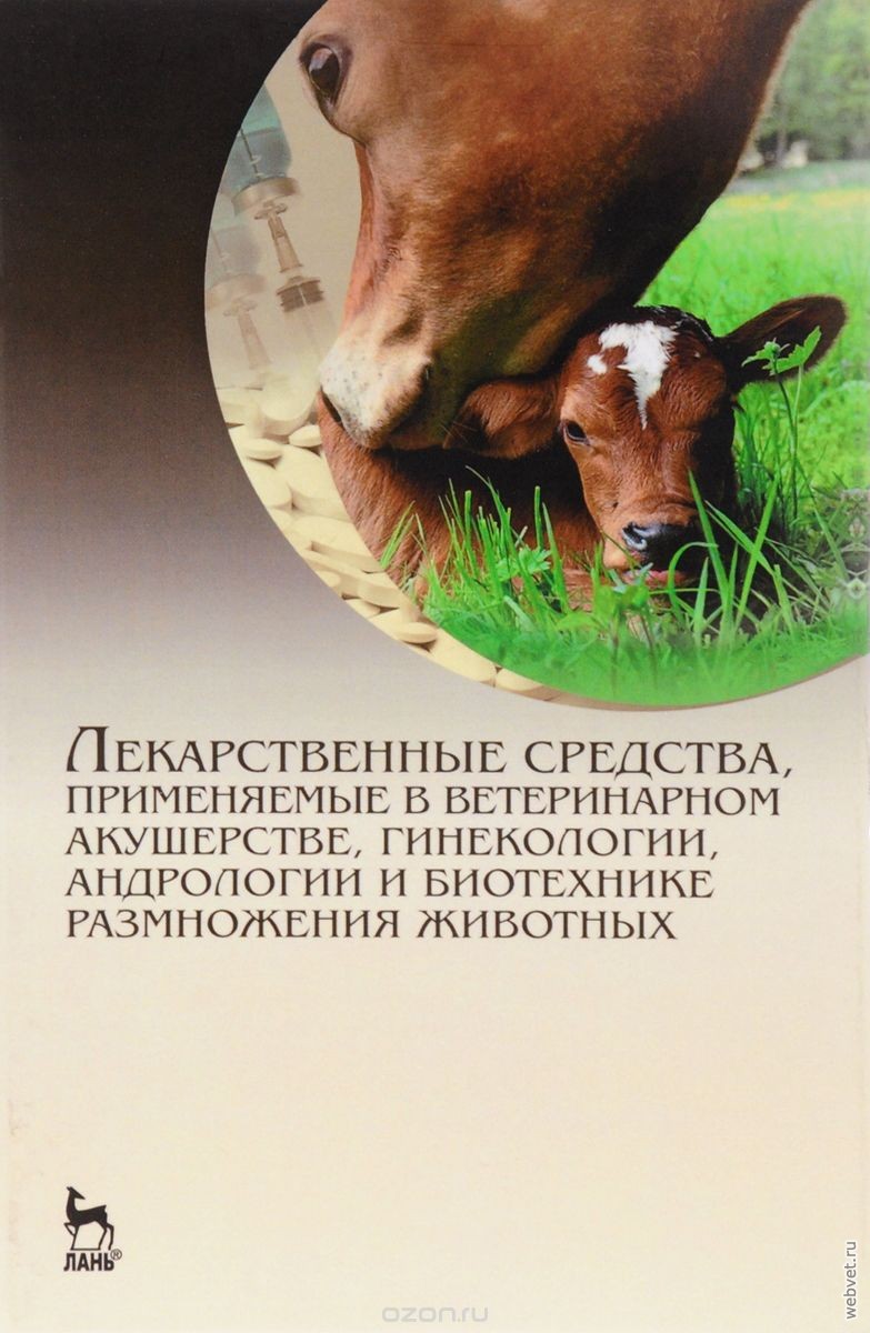 Лекарственные средства, применяемые в ветеринарном акушерстве, гинекологии, андрологии и биотехнике размножения животных