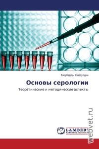 Основы серологии