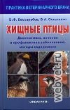 Хищные птицы. Диагностика, лечение и профилактика заболеваний, методы содержания