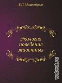 Экология поведения животных