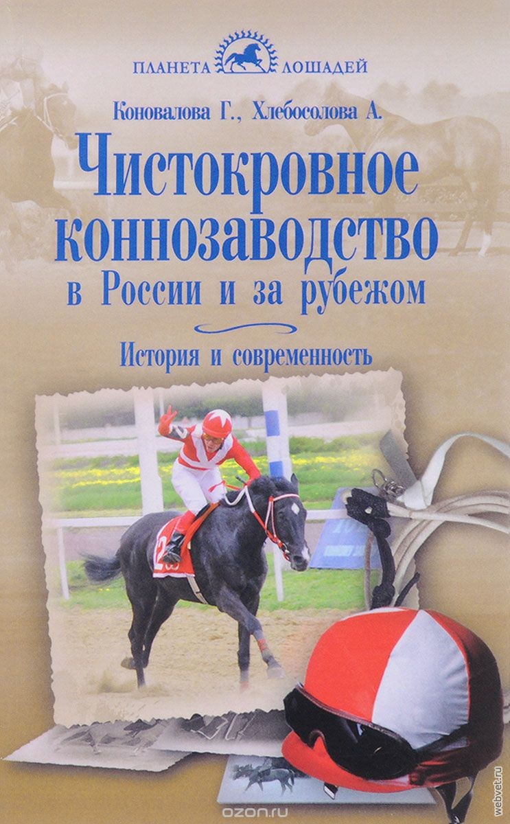 Чистокровное коннозаводство в России и за рубежом