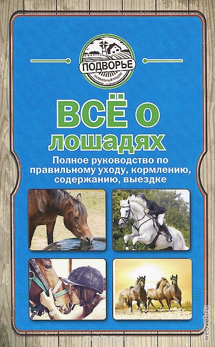 Все о лошадях. Полное руководство по правильному уходу, кормлению, содержанию, выездке