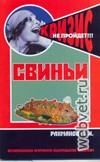 Свиньи. Содержание и кормление свиней