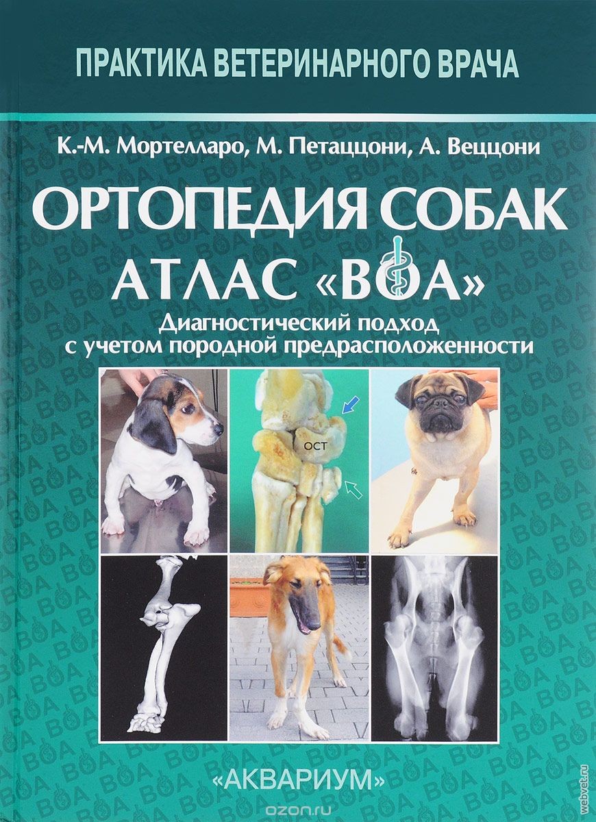 Ортопедия собак. Атлас ВОА. Диагностический подход с учетом породной предрасположенности