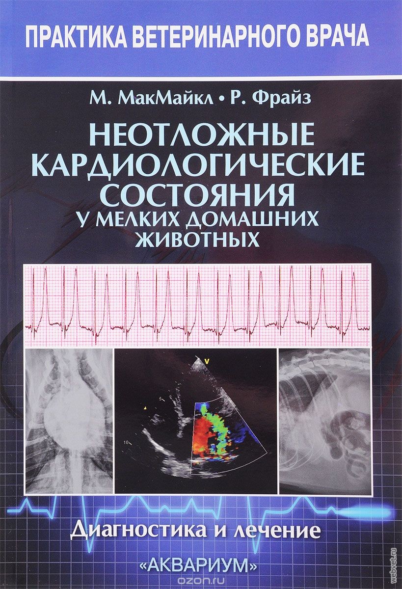 Неотложные кардиологические состояния у мелких домашних животных