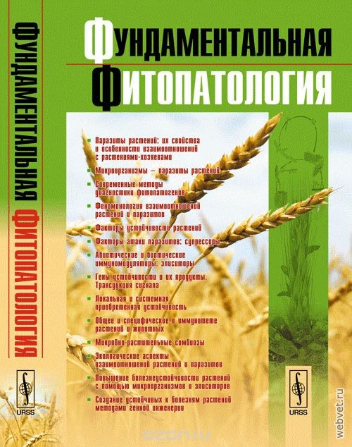 Фундаментальная фитопатология Фундаментальная фитопатология