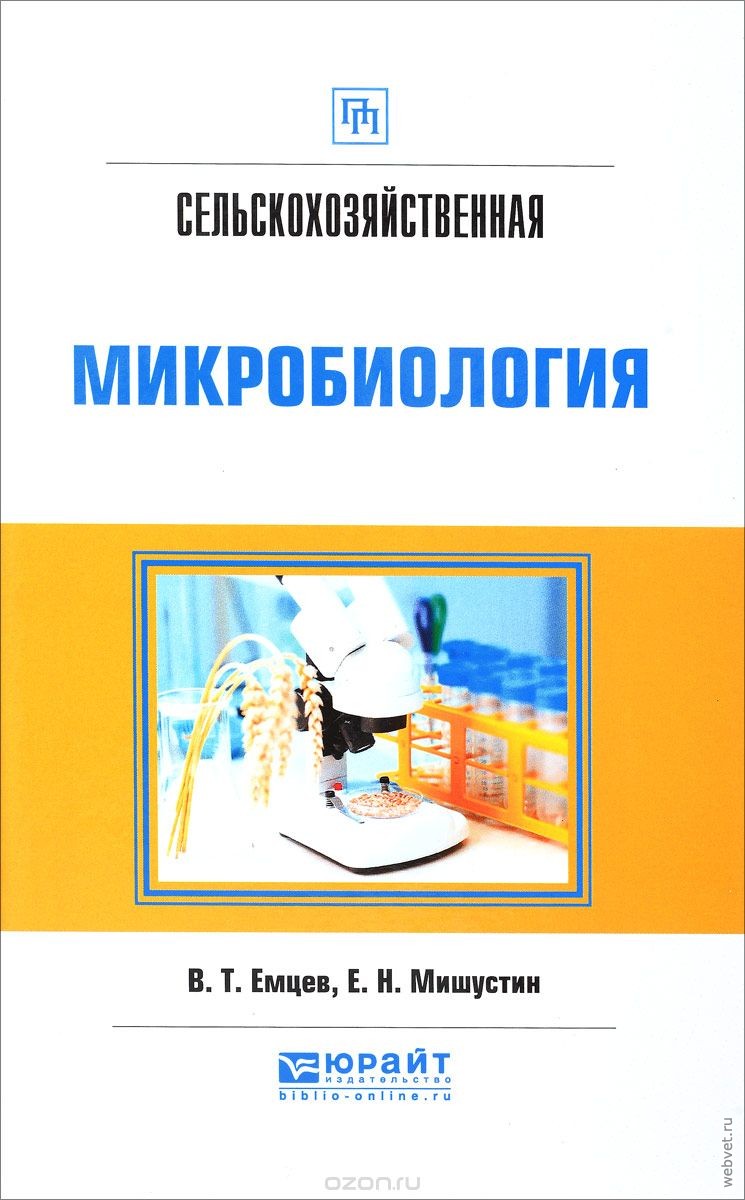 Сельскохозяйственная микробиология. Практическое пособие