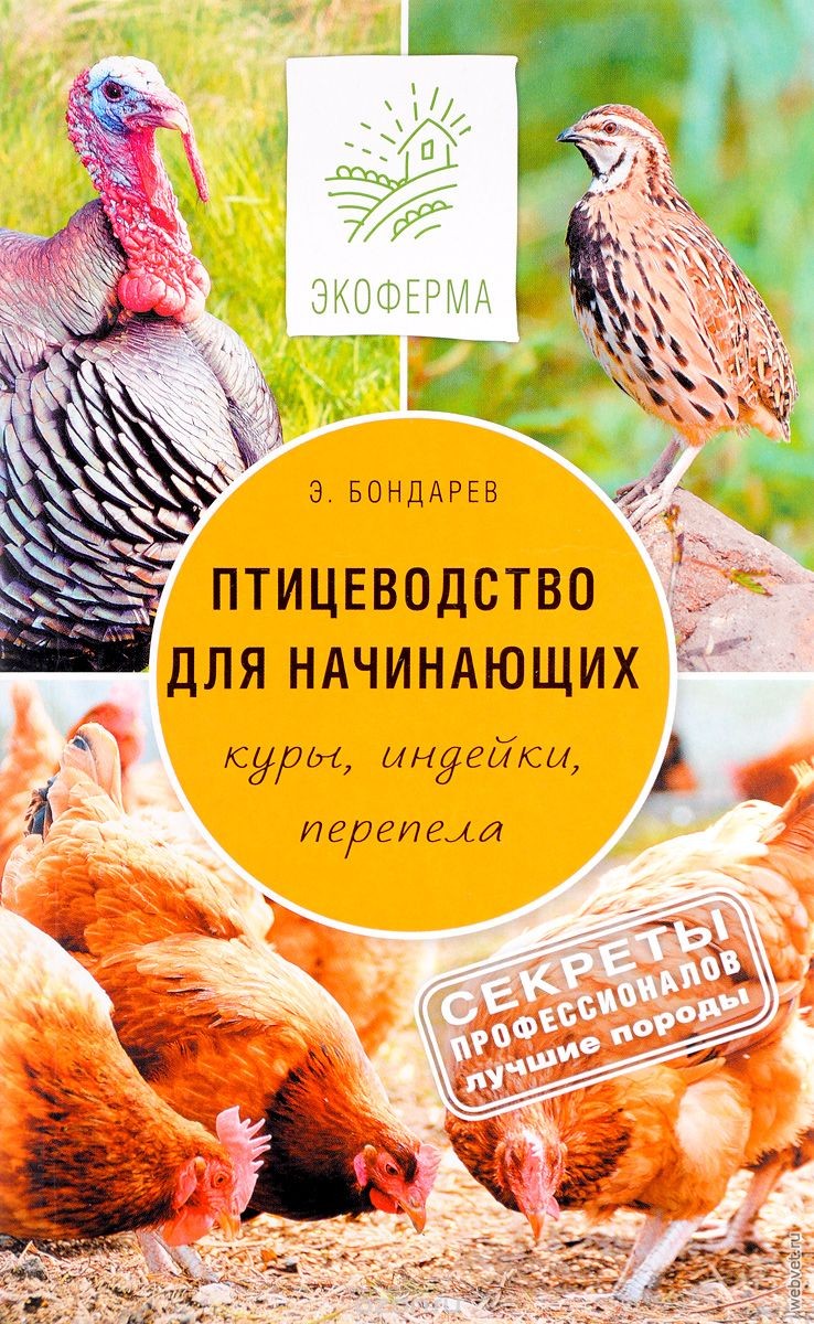 Птицеводство для начинающих. Куры, индейки, перепела Птицеводство для начинающих. Куры, индейки, перепела