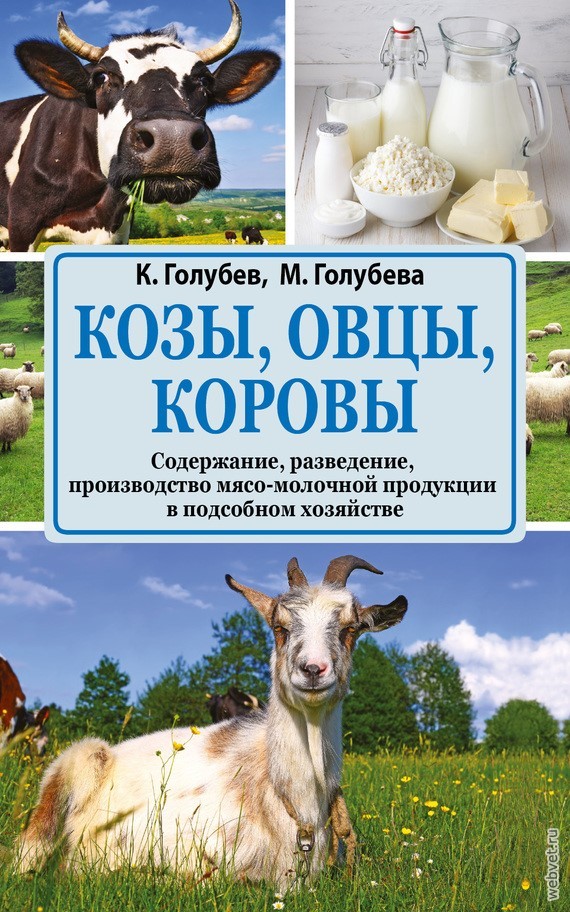 Козы, овцы, коровы. Содержание, разведение, производство мясо-молочной продукции в подсобном хозяйстве