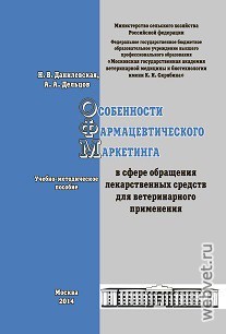 Особенности фармацевтического маркетинга в сфере обращения лекарственных средств для ветеринарного применения