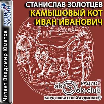 Камышовый кот Иван Иванович - аудиокнига
