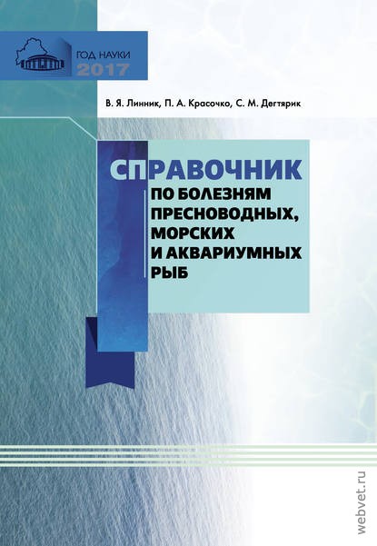 Справочник по болезням пресноводных, морских и аквариумных рыб