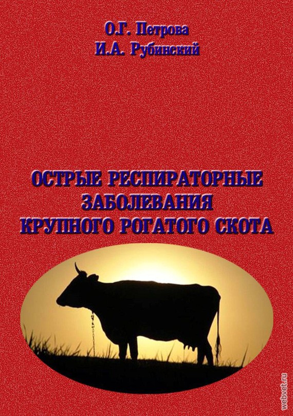 Острые респираторные заболевания крупного рогатого скота