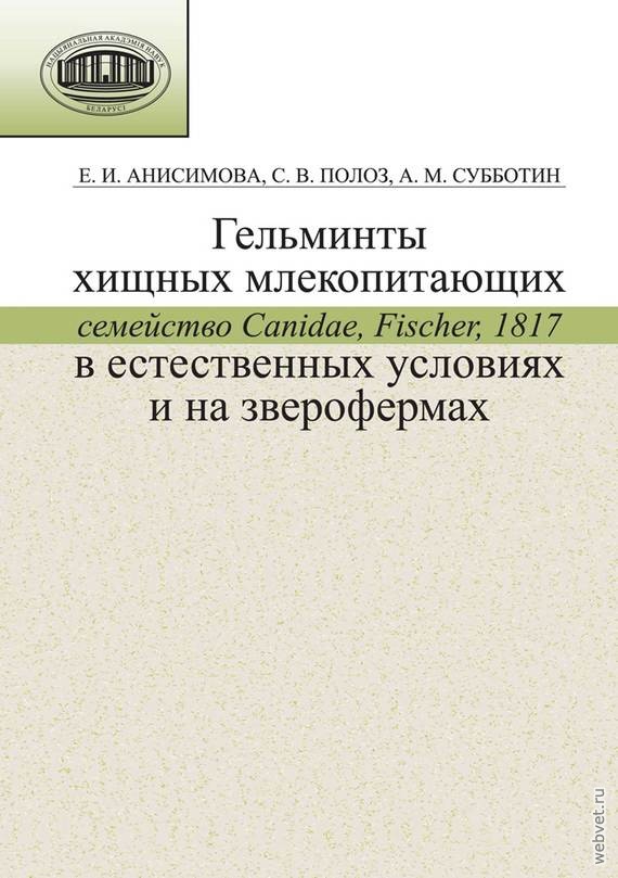 Гельминты хищных млекопитающих в естественных условиях и на зверофермах