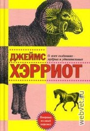 Джеймс Хэрриот. О всех созданиях – мудрых и удивительных