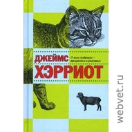 Джеймс Хэрриот. О всех созданиях – прекрасных и разумных