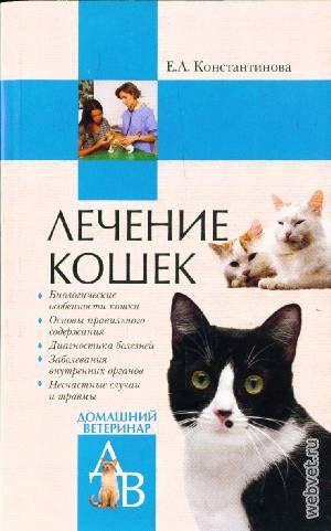 Лечение кошек