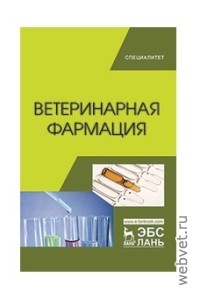 Ветеринарная фармация