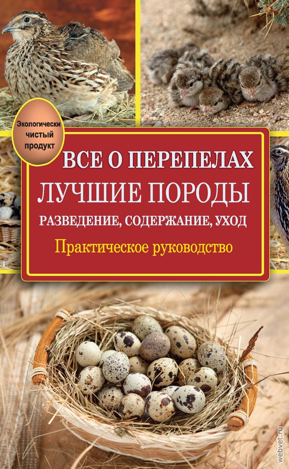 Всё о перепелах. Лучшие породы. Разведение, содержание, уход. Практическое руководство