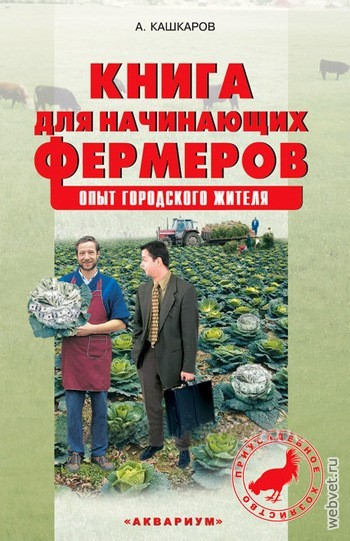 Книга для начинающих фермеров. Опыт городского жителя