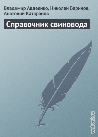 Справочник свиновода