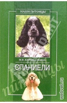 Спаниели