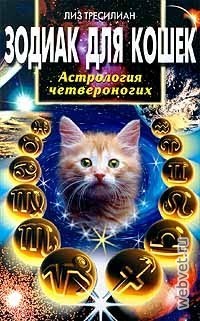 Зодиак для кошек. Астрология четвероногих