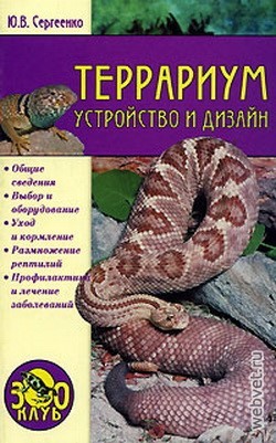 Террариум. Устройство и дизайн