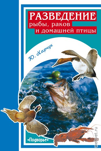 Разведение рыбы, раков и домашней птицы